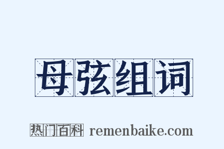 母弦组词是什么意思的图片